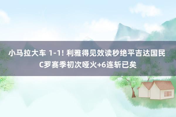 小马拉大车 1-1! 利雅得见效读秒绝平吉达国民 C罗赛季初次哑火+6连斩已矣