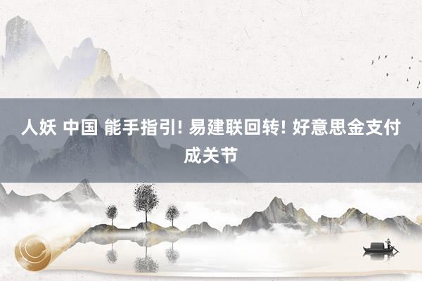 人妖 中国 能手指引! 易建联回转! 好意思金支付成关节