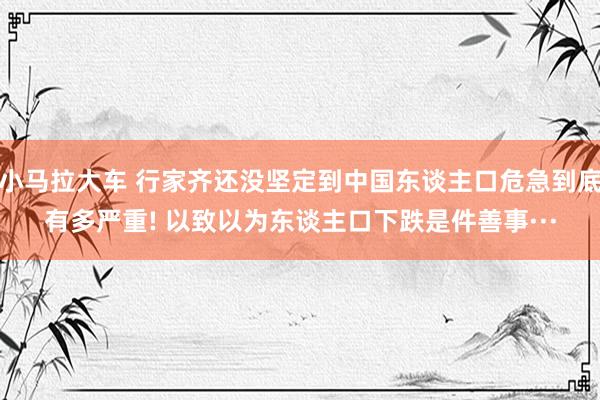 小马拉大车 行家齐还没坚定到中国东谈主口危急到底有多严重! 以致以为东谈主口下跌是件善事···