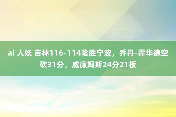 ai 人妖 吉林116-114险胜宁波，乔丹-霍华德空砍31分，威廉姆斯24分21板