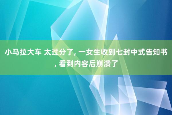 小马拉大车 太过分了， 一女生收到七封中式告知书， 看到内容后崩溃了